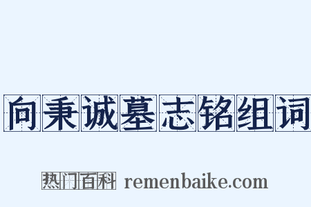 向秉诚墓志铭组词是什么意思的图片